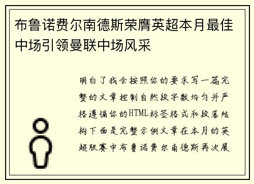 布鲁诺费尔南德斯荣膺英超本月最佳中场引领曼联中场风采