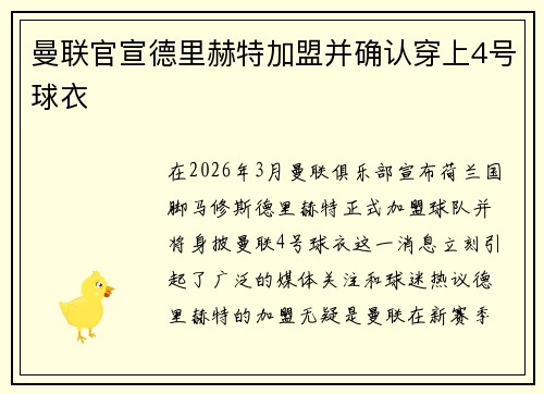 曼联官宣德里赫特加盟并确认穿上4号球衣
