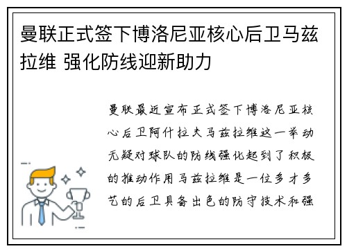 曼联正式签下博洛尼亚核心后卫马兹拉维 强化防线迎新助力 曼联正式签下博洛尼亚核心后卫马兹拉维 强化防线迎新助力