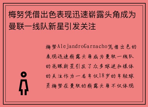 梅努凭借出色表现迅速崭露头角成为曼联一线队新星引发关注 梅努凭借出色表现迅速崭露头角成为曼联一线队新星引发关注