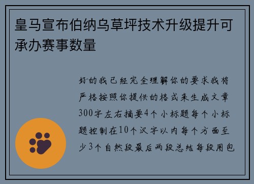 皇马宣布伯纳乌草坪技术升级提升可承办赛事数量 皇马宣布伯纳乌草坪技术升级提升可承办赛事数量