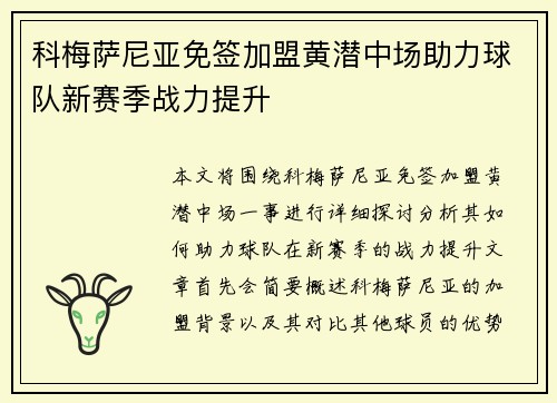 科梅萨尼亚免签加盟黄潜中场助力球队新赛季战力提升