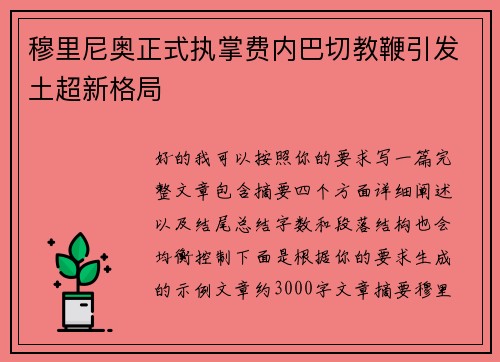 穆里尼奥正式执掌费内巴切教鞭引发土超新格局 穆里尼奥正式执掌费内巴切教鞭引发土超新格局