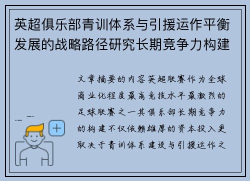 英超俱乐部青训体系与引援运作平衡发展的战略路径研究长期竞争力构建