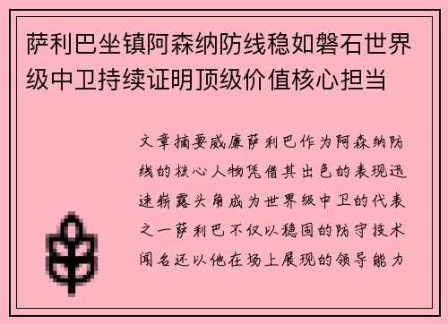 萨利巴坐镇阿森纳防线稳如磐石世界级中卫持续证明顶级价值核心担当