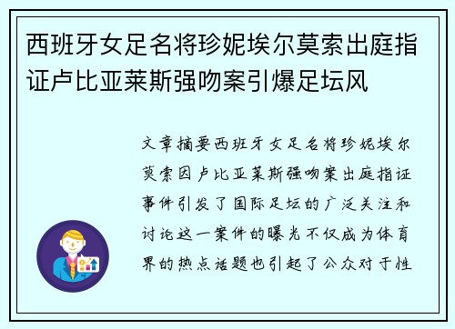 西班牙女足名将珍妮埃尔莫索出庭指证卢比亚莱斯强吻案引爆足坛风