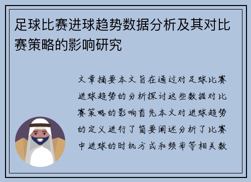 足球比赛进球趋势数据分析及其对比赛策略的影响研究 足球比赛进球趋势数据分析及其对比赛策略的影响研究