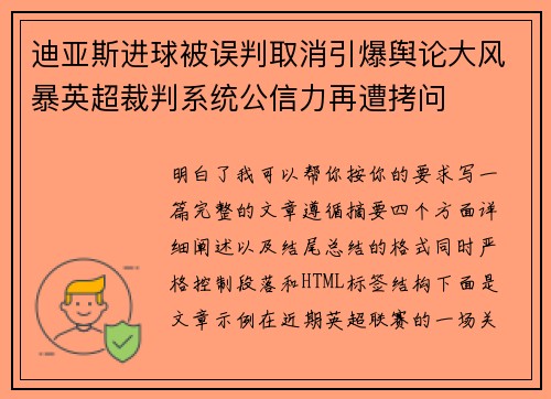 迪亚斯进球被误判取消引爆舆论大风暴英超裁判系统公信力再遭拷问