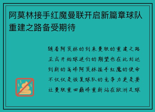 阿莫林接手红魔曼联开启新篇章球队重建之路备受期待