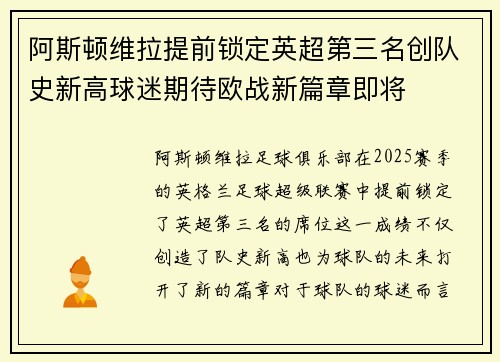 阿斯顿维拉提前锁定英超第三名创队史新高球迷期待欧战新篇章即将