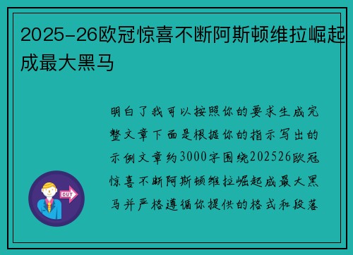 2025-26欧冠惊喜不断阿斯顿维拉崛起成最大黑马