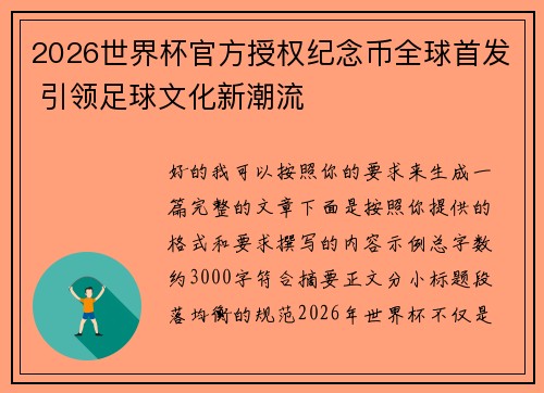 2026世界杯官方授权纪念币全球首发 引领足球文化新潮流