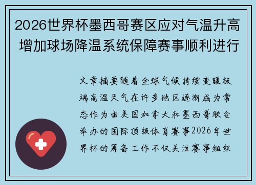 2026世界杯墨西哥赛区应对气温升高 增加球场降温系统保障赛事顺利进行