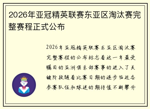 2026年亚冠精英联赛东亚区淘汰赛完整赛程正式公布