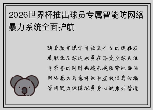 2026世界杯推出球员专属智能防网络暴力系统全面护航