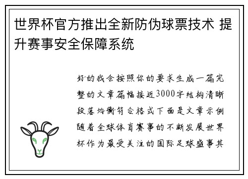 世界杯官方推出全新防伪球票技术 提升赛事安全保障系统