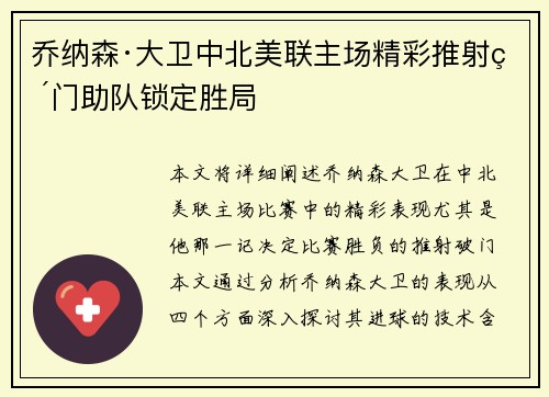 乔纳森·大卫中北美联主场精彩推射破门助队锁定胜局