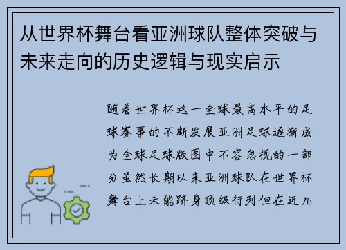 从世界杯舞台看亚洲球队整体突破与未来走向的历史逻辑与现实启示
