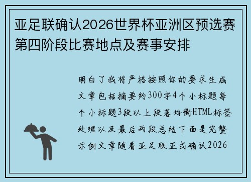 亚足联确认2026世界杯亚洲区预选赛第四阶段比赛地点及赛事安排 亚足联确认2026世界杯亚洲区预选赛第四阶段比赛地点及赛事安排