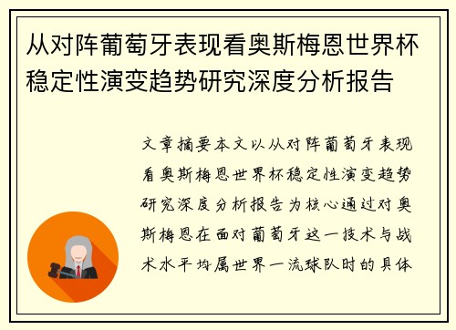 从对阵葡萄牙表现看奥斯梅恩世界杯稳定性演变趋势研究深度分析报告