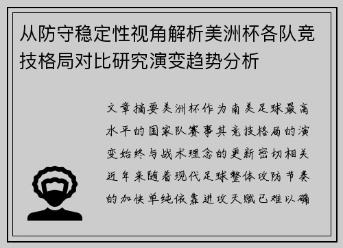 从防守稳定性视角解析美洲杯各队竞技格局对比研究演变趋势分析 从防守稳定性视角解析美洲杯各队竞技格局对比研究演变趋势分析