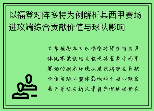 以福登对阵多特为例解析其西甲赛场进攻端综合贡献价值与球队影响