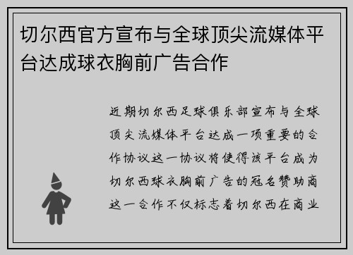切尔西官方宣布与全球顶尖流媒体平台达成球衣胸前广告合作